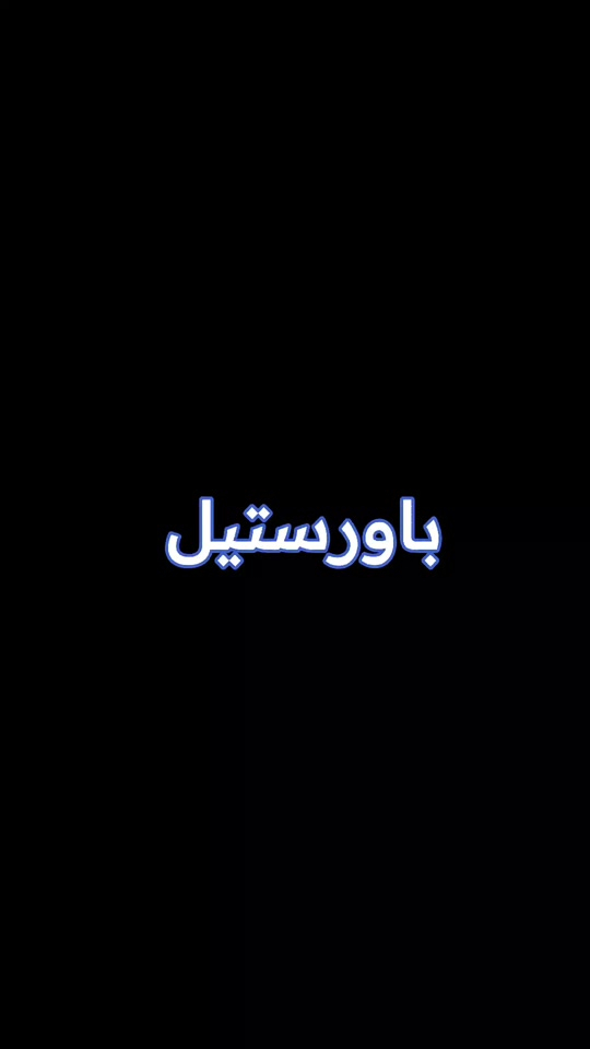 قطع غيار امريكي • باورستيل اصلي • جملة ومفرد