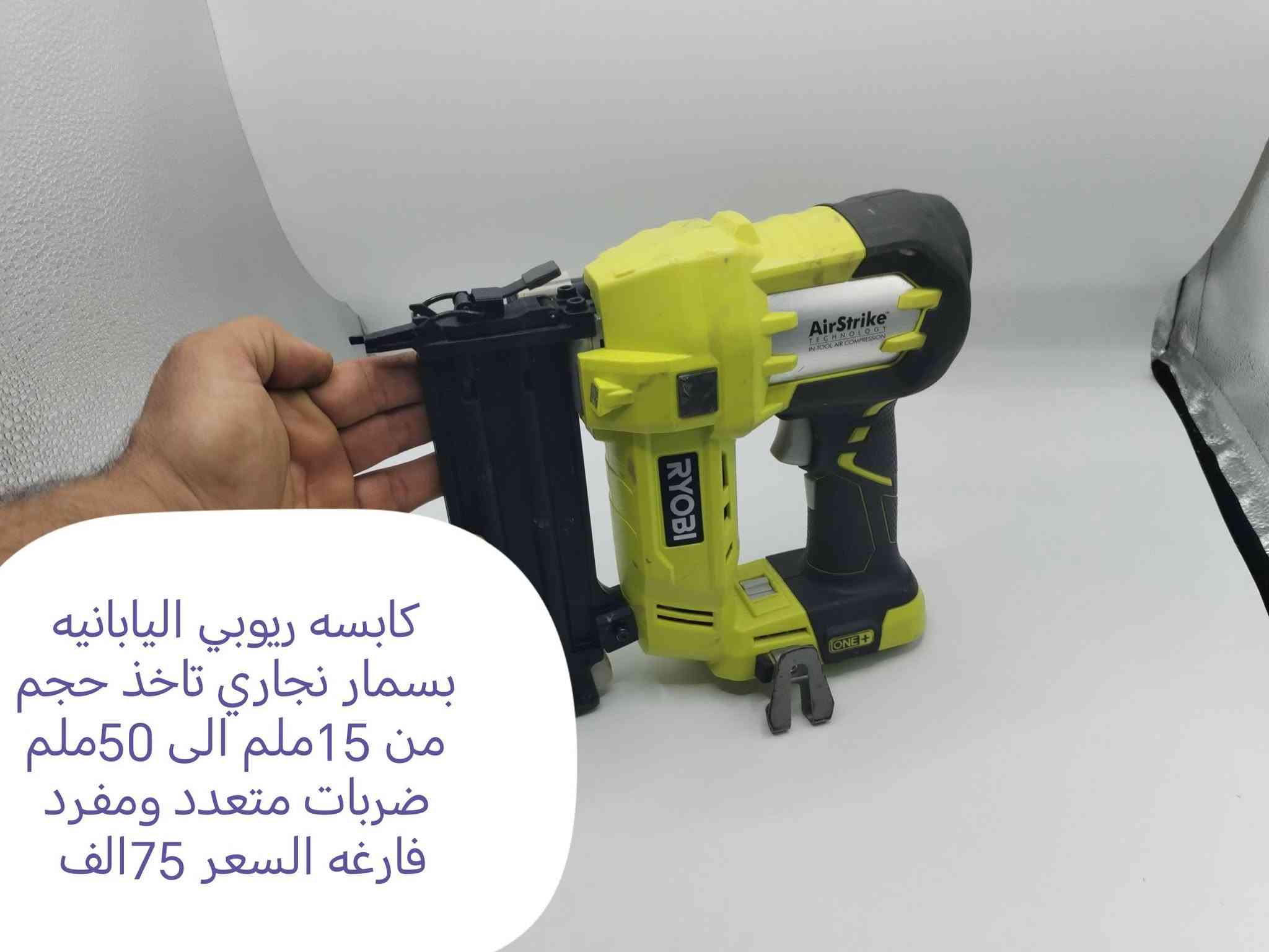 ريوبي يابانية • دريل همر ماكتا • توصيل لجميع المحافظات