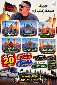 حملة سيدة زينب • باص تبريد • مبيت بكربلاء