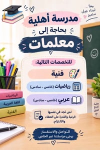 لا توجد تفاصيل  نص مكتوب في الصور: - معاً .. لبناء جيل متميز مدرسة أهل...