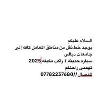 جامعات ديالى • خط نقل • سيارة ٢٠٢٥ مكيفة