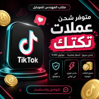 متوفر شحن عملات تيك توك التواصل واتساب: 07752003339  نص مكتوب في الصور...