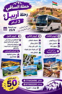 رحلة أربيل • ٣ أيام • بغداد الحرية