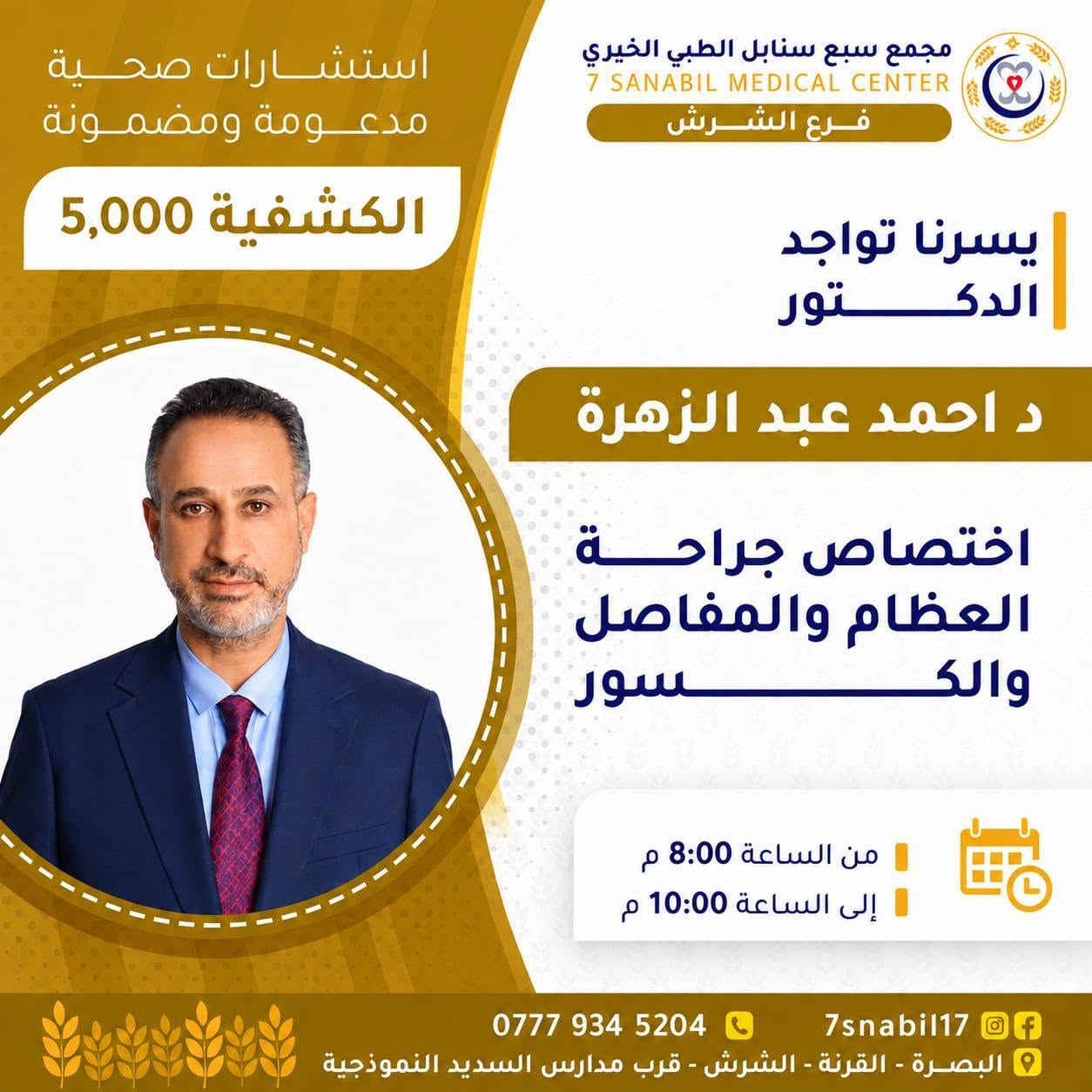 جدول تواجد الأطباء لهذا اليوم الاثنين المصادف 2026/9/7
في مجمع سبع سنابل الطبي الخيري/ فرع الشرش 
شارع مركز الشرطة الشرش& مجاور مدارس السديد الاهليه .
ملاحظة: نرجو الحجز مسبقاً والحضور في الأوقات المحددة
(في حالة الحجز بالواتساب يرجى الحظور قبل ساعه من تواجد الدكتور  لتثبيت الحجز وخلاف ذالك يلغى الحجز )
لضمان تنظيم سير العمل وتقديم أفضل خدمة علاجية للمراجعين.
رقم عيادات المجمع ... ***********
رقم  عيادة الاسنان .. ***********
رقم المختبر...  ***********
يبدأ الحجز من الساعه الخامسه
عصرا 🕔
يتوقف الحجز الساعة 9:30 ليلا
ينتهي دوام المجمع الساعه العاشرة ليلا 🕙
ادامكم الله بالصحه والعافيه
