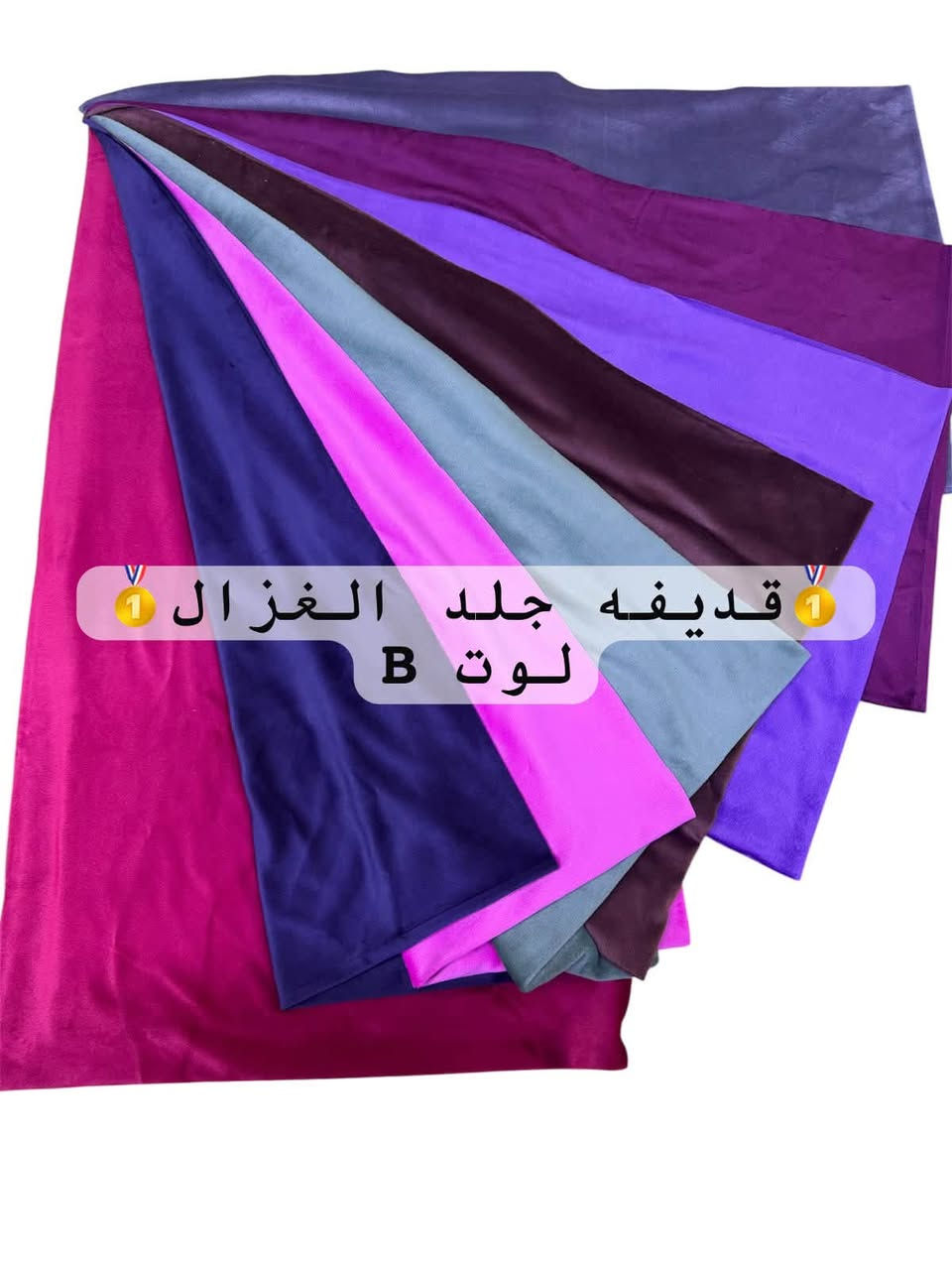 ✨ قديفه جلد الغزال وصل بأجمل الخامات والألوان ✨
ناعم، أنيق ومناسب للعديد من التصاميم 👗

شاهدوا تفاصيل القماش واختاروا اللون الذي يناسب ذوقكم ❤️

📍 أقمشة الزوراء – بغداد، الشورجة، سوق الصفافير

📞 *********** | واتساب ***********

تابعونا للمزيد من الأقمشة الجديدة 🌟

نص مكتوب في الصور:
- قديغه جلد الغزال
- قديـفـه جلـد الغزال لوت B
- قديفه جلد الغزال لوت A
- قديغه جلد الغزال لوت C
