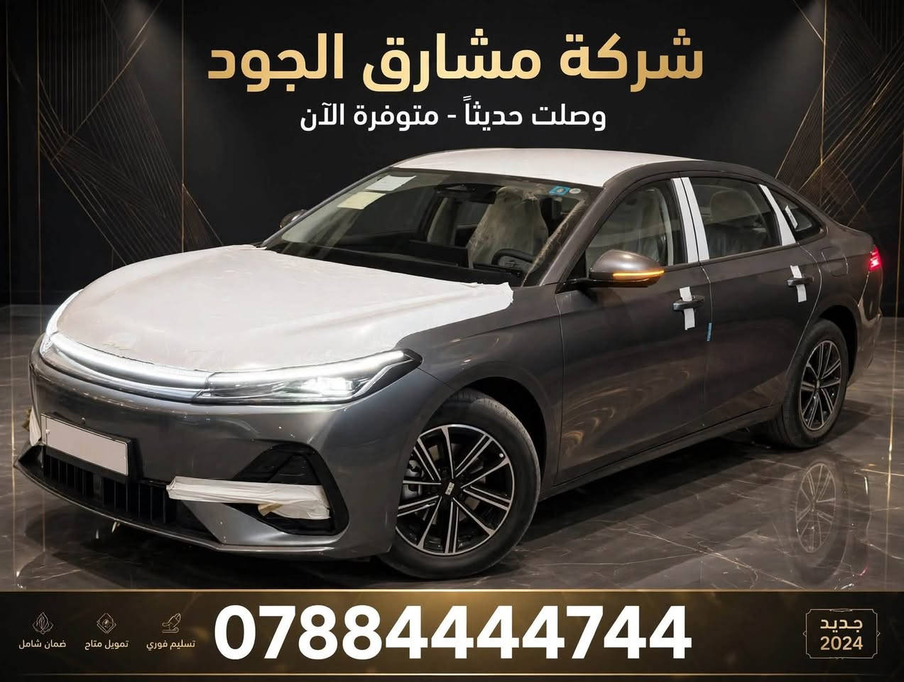 🚘🔥 GEELY GALAXY A7 | 2025 🔥⚡️

سيدان هايبرد بتصميم حديث، مساحة مريحة وتجهيزات متكاملة للاستخدام اليومي.

السياره زيرو يعني صفر ومرقمه كامله وعليه لوحات بغداد رقم رباعي

✨ أبرز المواصفات

‎✅ محرك 1500 Plug-in Hybrid

✅ كاميرات محيطية 360°

✅ حساسات أمامية وخلفية

✅ ويل قياس 17

✅ رادار أمامي

✅ تحديد مسار

✅ دخول وتشغيل ذكي

✅ مقاعد جلد كهربائية

✅ شاشة وسطية كبيرة

✅ عدادات ديجيتال

✅ تحكمات ستيرن

✅ قطعتين تبريد خلفية

ملاحضه/ السياره تدعم  الغه عربيه

الهاتف /***********

نص مكتوب في الصور:
- شركة مشارق الجود 0788444744
- شركة مشارق الجود وصلت حديثاً - متوفرة الآن *********** ضمان شامل تمويل متاح تسليم فوري جديد 2024
- شركة مشارق الجود
- للحجز والاستفسار: 0788444744
