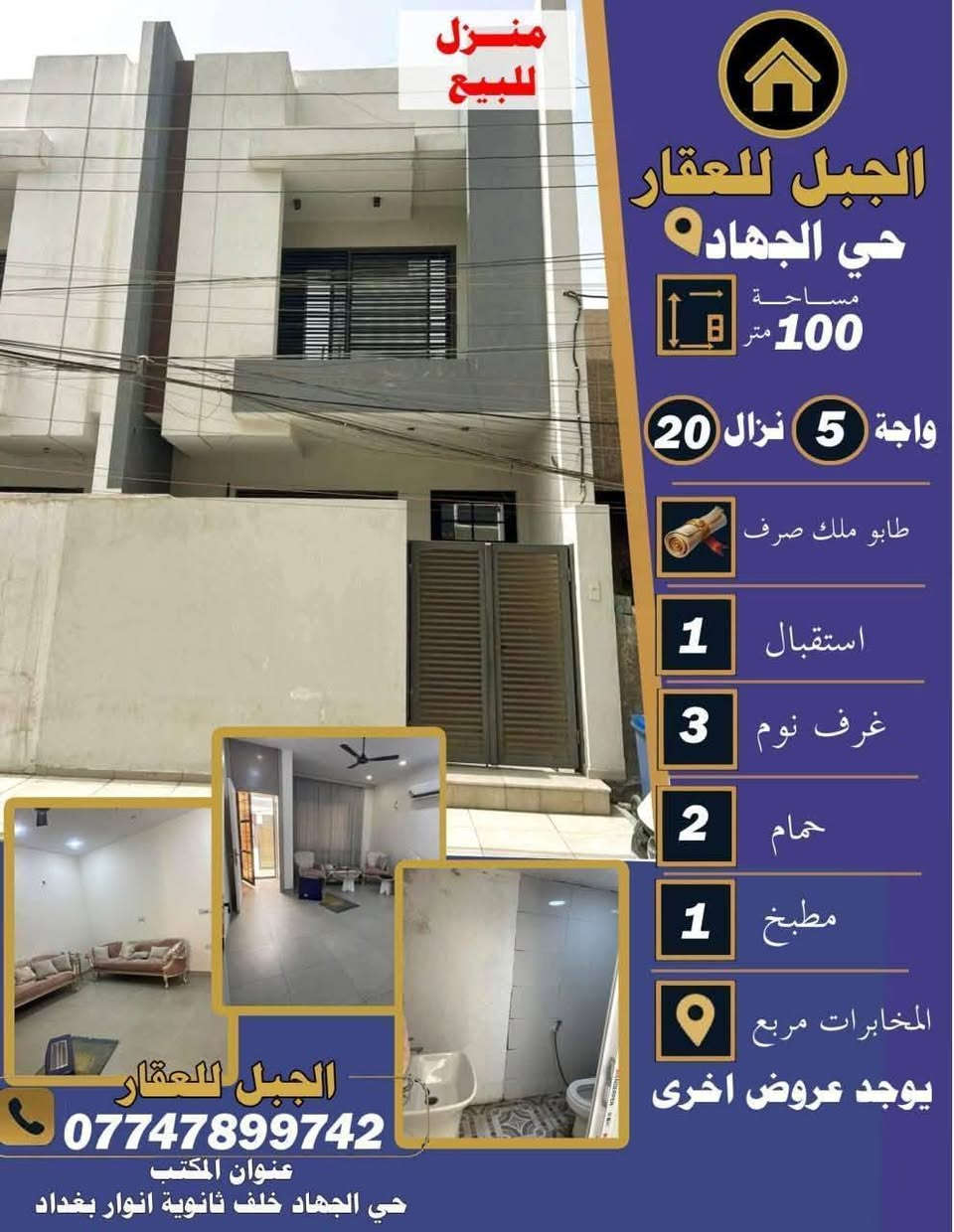 يتوفر لدينا عروض من مكتب الجبل للعقار ابوفهد للعقار
زورونا عنوان مكتب بغداد حي_الجهاد خلف مدرسة أنوار بغداد للاستفسار الاتصال/***********
#حي_الجهاد
