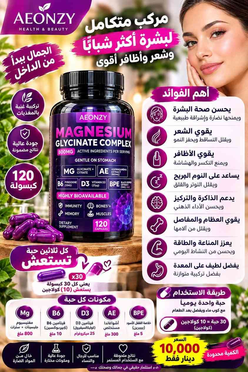 متوفر منتجات الصحه وجمال والرشاقه ويوجد.توصيل

نص مكتوب في الصور:
- KIRKLAND Signature زيت السمك أوميغا 3 قلبك .. دماغك .. مفاصلك في كبسولة واحدة يدعم صحة القلب يقلل من الكوليسترول الضار ويزيد من الجيد يعزز وظائف الدماغ يحسن التركيز والذاكرة ويقلل من التوتر يحافظ على صحة العين يقي من جفاف العين ويحسن الرؤية يدعم صحة المفاصل يقلل الالتهابات ويخفف من آلام المفاصل يقوي المناعة يحتوي على فيتامين D المهم لصحة الجسم يساعد على صحة الجلد يحافظ على نضارة البشرة ويقلل من الجفاف 400 كبسولة (كل كبسولة 1000 ملغ) محتويات كل كبسولة Omega-3 300 mg ( EPA + DHA ) 1000 mg زيت سمك نقي عالي الجودة خالي من السكر الملونات الغلوتين المواد الحافظة طريقة الاستخدام كبسولة واحدة يو ميا مع وجبة الطعام بسعر 10.000 مميز دينار فقط الكمية محدودة مصدر نقي من البحر جودة عالية ومختيرة موثوق عالمياً من كيركلاند مناسب لجميع الأعمار استثمر بصحتك .. اليوم أفضل من الغد
- فيتامين D3 بتركيبة قوية يدعم صحة العظام والمناعة يساعد الجسم على الاستفادة من الكالسيوم مناسب للاستخدام اليومي حسب الإرشادات كل 30 حبة 10,000 دينار فقط 30 حبة مناعة أقوى عظام أكثر صحة طاقة وحيوية اختيارك الأفضل لصحتك
- AEONZY HEALTH & BEAUTY الجمال يبدأ من الداخل مركب متكامل لبشرة أكثر شباباً وشعر وأظافر أقوى تركيبة غنية بالمغذيات جودة عالية نتائج مضمونة 120 كبسولة أهم الفوائد يحسن صحة البشرة ويمنحها نضارة وإشراقة طبيعية يقوي الشعر ويقلل التساقط ويحفز النمو يقوي الأظافر ويمنع التكسر والهشاشة يساعد على النوم المريح ويقلل التوتر والقلق يدعم الذاكرة والتركيز ويحسن الأداء الذهني يقوي العظام والمفاصل ويقلل من آلامها يعزز المناعة والطاقة ويحسن من النشاط اليومي يفضل لطيف على المعدة بفضل تركيبة متوازنة طريقة الاستخدام حبة واحدة يومياً مع كوب ماء ويفضل بعد الطعام 30 حبة = 10 كلاجين (كولاجين) السعر 10,000 دينار فقط الكمية محدودة مكونات كل حبة مغنيسيوم جليسينات + سترات 800 ملغ فيتامين B6 (بيريدوكسين) 10 ملغ فيتامين D3 (كوليكالسيفيرول) 25 ميكروغرام أشواغاندا مستخلص 300 ملغ خلاصة الفلفل الأسود (بيبيرين) 5 ملغ كل ثلاثين حبة تستعش يعني كل 30 كبسولة بستعش (10) كلاجين مكونات كل حبة خال من المواد الضارة جودة عالية ومكونات مختارة مناسب للرجال والنساء نتائج ملحوظة مع الاستخدام المستمر ÷ استثمار حقيقي في جمالك وصحتك-
- صابونه مال ملابس دنك ميت بإزالة أصعب البقع سعر القطعة 5.000 فقط فوائد الصابونه تزيل أصعب البقع مثل: الزيت الشحوم، الدم القهوة، الشاي، العشب. تنظف بعمق وتعيد الملابس إلى نظافتها الأصلية. تحافظ على الأقمشة ولا تسبب تلف أو بهتان الألوان. مناسبة لجميع أنواع الملابس القطن، الصوف، والملابس الملونة والبيضاء. سهلة الاستخدام تُستخدم مباشرة على البقع أو في الغسالة. نتائج سريعة وفعالة من أول الاستخدام. حل مثالي لبقعك المستعصية الكمية محدودة ملابسك نظيفة ... دائماً بمكونات طبيعية من عصارة البقر فعال على جميع أنواع البقع مستخلصات طبيعية لطيف على الأقمشة جودة ألمانية أصلية مناسبة لكل العائلات اقتصادية وتدوم لفترة طويلة جودة ألمانية موثوقة نتائج مضمونة من أول غسلة
- Ranee ORIGINAL SOAP صابون الجلسرين العناية الطبيعية لبشرتك بشترة ناعمة مشرقة وخالية من الشوائب معزز بالجلسرين الطبيعي ORIGINAL SOAP Ranee صابون الجلسرين لتفتيح وترطيب وضد البشرة Glycerin Soap Whitening, moisturizing and tightening the skin فوائد الصابون يرطب البشرة بعمق يمنحها النعومة والمرونة يوحد لون البشرة ويقلل من التصبغات والبقع الداكنة ينظف المسام بفعالية ويزيل الأوساخ والزيوت الزائدة يستخلص الجلد الميت ويمنحك بشرة أكثر نضارة يقلل من التجاعيد المبكرة ويحافظ على شباب البشرة مناسب لجميع أنواع البشرة حتى الحساسة مناسب لـ: تفتيح وتوحيد لون البشرة ترطيب عميق وطويل الأمد العناية بالبشرة الحساسة استخدام يومي آمن 100% طبيعي السعر المميز 4,000 دينار فقط أفضل سعر اختيارك الأمثل لبشرة أجملا بشرة أكثر نضارة وإشراقاً ترطيب عميق وطبيعي حماية من الجلد المبكر مكونات طبيعية ومختارة اطلبي الآن وء استمتعي ببشرة مثالية
- جمال طبيعي لبشرتك صابون الكبريت حل طبيعي لمشاكل البشرة نقاء . صحة . إشراقة 100% طبيعي يقلل من حب الشباب والبثور ينظف المسام بعمق يوازن إفراز الزيوت في البشرة يقاوم البكتيريا والفطريات مناسب لجميع أنواع البشرة فوائده علاج فعال لحب الشباب والبثور يقلل من آثار الحبوب والندبات تنظيف عميق للمسام تقليل الدهون الزائدة منح البشرة نضارة وإشراقة طبيعية بشرة صافية وخالية من العيوب اختيارك الأمثل للبشرة الصحية مناسب لكل الأعمار بدون مواد ضارة لطيف على البشرة يعطيك إشراقة طبيعية السعر فقط 4,000 دينار جربيه الآن .. وشاهدي الفرق بنفسك
- فقط 4,000 دينار صابون الصبار النقاء الطبيعي لبشرتك طبيعي 100% فوائده يمنح بشرة ناعمة ومشرقة يقلل من البقع الداكنة وتوحيد لون البشرة يخفف الالتهابات والاحمرار يترك إحساس بالانتعاش والنظافة ينظف البشرة بعمق ولطف يرطب ويغذي البشرة يساعد علي مكافحة الحبوب مناسب لجميع أنواع البشرة جمال طبيعي ... يوم بعد يوم اختيارك الأمثل لبشرة صحية وجميلة للحماية من التهيجحات للتفتيح والنضارة للبشرة الجافة للبشرة الدهنية صابون الصبار طبيعي .. آمن .. فعال
- بشرة أكثر نضارة وتفتيح من أول استخدام Boond Sweet SKINCARE كريم منفوخ ومبيض فوري للوجه يعالج حب الشباب - يزيل سواد تحت العين بشرة صافية ومشرقة تفتيح فوري للبشرة يوحد لون البشرة ويقلل التصيغات يمنع حب الشباب ويقلل من آثار الحبوب يزيل سواد تحت العين ويمنح نضارة وانتعاش يرطب ويغذي للبشرة بمكونات طبيعية وآمنة يحفز تجديد خلايا البشرة ويمنحها نضارة وحيوية مناسب لجميع أنواع البشرة حتى الحساسة Speedage Instant Plumping & Whitening Cream Boond Sweet SKINCARE كريم منفوخ ومبيض فوري للوجاج يعالج حب الشباب - يزيل سواد تحت العين السعر فقط 7.000 دينار مكونات طبيعية وآمنة نتائج سريعة وفعالة بشرة ناعمة ومشرقة خالي من البارابين اطلبي الآن لأن جمالك يستحق الأفضل سر جمالك ... في كريم واحد
- صابون الكبريت مغالج لحب الشباب نظافة .. نضارة .. بشرة صحية الحل المثالي لبشرة صافية وخالية من الحبوب مكونات طبيعية 100% يقلل حب الشباب ويمنع ظهوره مجددًا ينظف المسام ويزيل الدهون الزائدة يمنح البشرة النضارة والإشراقة الطبيعية يخفف الالتهابات والاحمرار يعمل على تجديد خلايا البشرة مناسب لجميع أنواع البشرة خصوصًا الدهنية والمعرضة للحبوب بشرة أنقى .. ثقة أكبر تركيبة غنية بالكبريت الطبيعي تنظيف عميق للبشرة يساعد على التخلص من آثار الحبوب يترك البشرة ناعمة ومشرقة السعر فقط 5,000 دينار اطلبة الان وتمتع ببشرة صحية وجميلة صابون الكبريت .. العناية الحقيقية لبشرتك