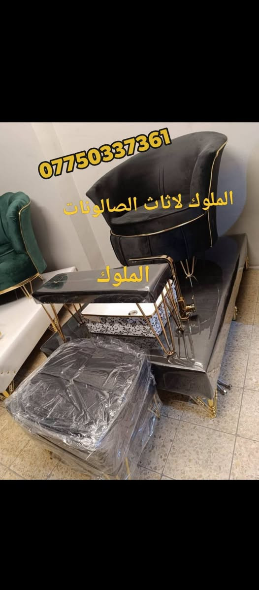 كل ما تحتاجه لتجهيز الصالونات 
تجدونه لدينا 
ديكور كامل 
قنفات استراحه 
مغاسل شعر 
ستيجات بدكير 
كراسي حلاقه 
للحجز والاستفسار مراسله ***********
يوجد توصيل لكافة محافظات

