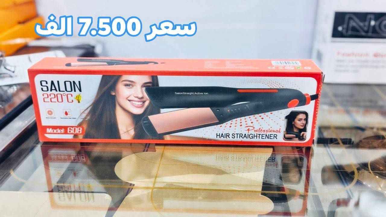 🏪 مجمع اليقين

⭐ **للأجهزة الكهربائية والمنزلية  و موبايلات **

📞 ***********
📞 ***********

---

🥩 مفرمة اللحم الكهربائية – 2 لتر

💰 السعر: 10,000 دينار فقط

- السعة: 2 لتر
- المحرك: 250 واط
- سرعتان للتحكم
- مناسبة لفرم اللحم والخضروات والبصل
- شفرات فرم داخلية

---

⚙️ مطحنة SilverS Crvist – G-8200

💰 السعر: 5,000 دينار فقط

- الموديل: G-8200
- القدرة: 150 واط
- وعاء من الستانلس ستيل
- مناسبة لطحن وفرم المواد الغذائية

---

💇‍♀️ كاوية الشعر SALON – 608

💰 السعر: 7,500 دينار فقط

- الموديل: 608
- درجة الحرارة تصل إلى 220°C
- لفرد وتنعيم الشعر
- تصميم احترافي وسهل الاستخدام

---

💨 مجفف الشعر PRO REMINGTON EXTREME

💰 السعر: 7,500 دينار فقط

- الموديل: RE-661
- القدرة المكتوبة على العلبة: 5000 واط
- هواء حار وبارد
- 5 في 1
- ملحقات متعددة للتصفيف والتجفيف
- مناسب للتجفيف السريع وتصفيف الشعر

---

💇‍♀️ Beauty Keratin Therapy Pro – Model 609

💰 السعر: 6,500 دينار فقط

- النوع: مكواة/ستريتنر شعر
- الموديل: 609
- للاستخدام على الشعر المبلل أو الجاف
- تقنية SalonStraight Active Ion
- ألواح عائمة لضغط متساوٍ على الشعر
- تقنية Opti Heat للتحكم بدرجة الحرارة
- ألواح سيراميك متطورة
- تساعد على مقاومة الهيشان
- لفرد وتنعيم الشعر

---

☕ دلة كهربائية 

FLANEK Electric Coffee Pot – FL-8811

💰 السعر: 5,000 دينار فقط

- الماركة: FLANEK
- الموديل: FL-8811
- السعة: 0.45 لتر
- القدرة: 500 واط
- مؤشر تشغيل بضوء أحمر
- تصميم بإبريق ومقبض جانبي
- مناسبة لتحضير وتسخين القهوة

---

🔥 كميات محدودة وقليلة جداً — سارعوا قبل نفاد الكمية!

📍 **مجمع اليقين – الحلة – حي العسكري – مقابل اسوق حسون الملكي **

🛵يتوفر توصل داخل مناطق حي العسكري فقط 

📞 *********** | ***********
