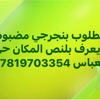 بنجرجي • مضبوط • حي العباس