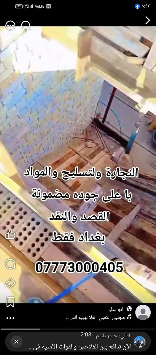 نجاره عامه يتواجد اقساط ونقد

نص مكتوب في الصور:
- النجارة ولتسليح والمواد با على جوده مضمونة القصد والنقد بغداد فقط ***********
- التجارة ولتسليح والمواد
- با على جوده مضمونة
- القصد والنقد
- بغداد فقط
- ***********
- النجارة ولتسليح والمواد