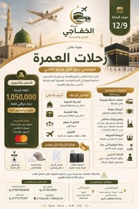 عمرة ١٢/٩ • خدمة VIP • فنادق ٤ نجوم
