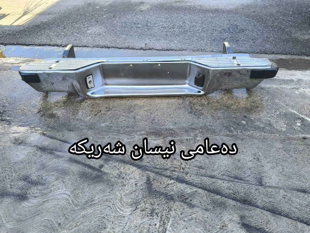 عەشیای سەیارە بۆ فرۆشتن شوێن کەلار *********** كالار, السليمانية

نص مكتوب في الصور:
- تهوقی ناو ویل حجم 15
- هؤكي مه رزى نيكل شه ريكه
- ده عامی نیسان شه ریکه
- هوکی مه رزی لۆک له 2006 بۆ 2026
- ده‌عامی مه رزی
- ده‌عامی پیکاب په کتال
- دعامی مه روی