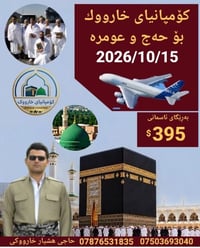 حج وعمره • ٢٠٢٦/١٠/١٥ • حاجي هشیار