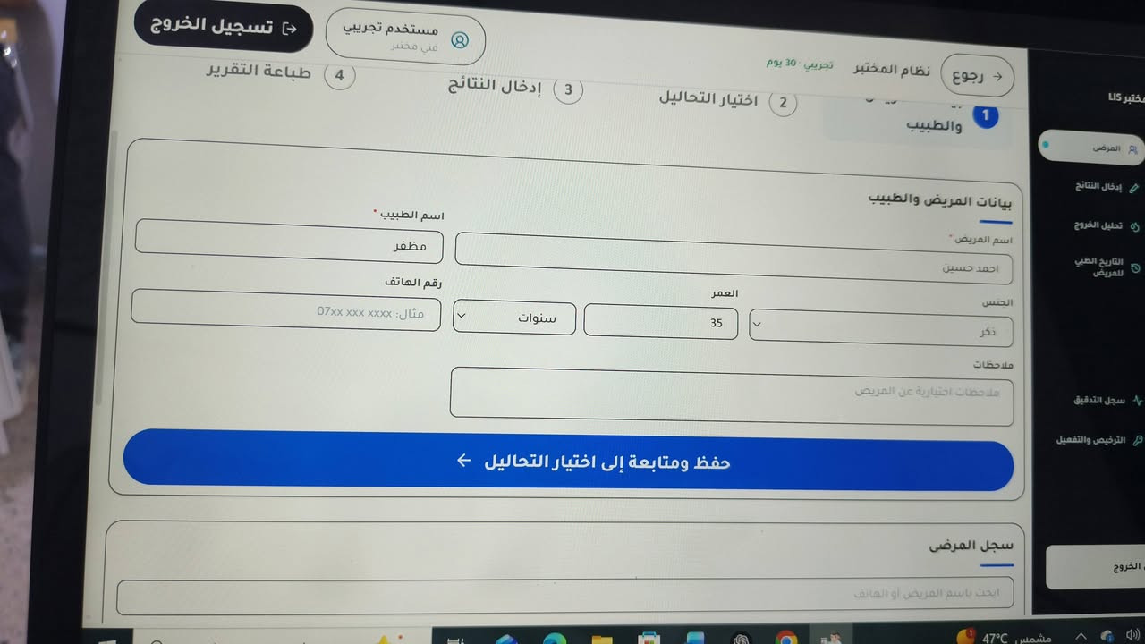 تم بعون الله تعالى إطلاق برنامج المختبر الذكي المتكامل المصمم بشكل عصري وبلغات برمجية عالية الأداء من قبل شركة ديجتال ترند ... للحصول عليه زيارة الموقع وتحميله 
https://digitaltrendiq.netlify.app
User test1
                                                                   Pass 123456
أو الاتصال على الأرقام 
***********
***********

