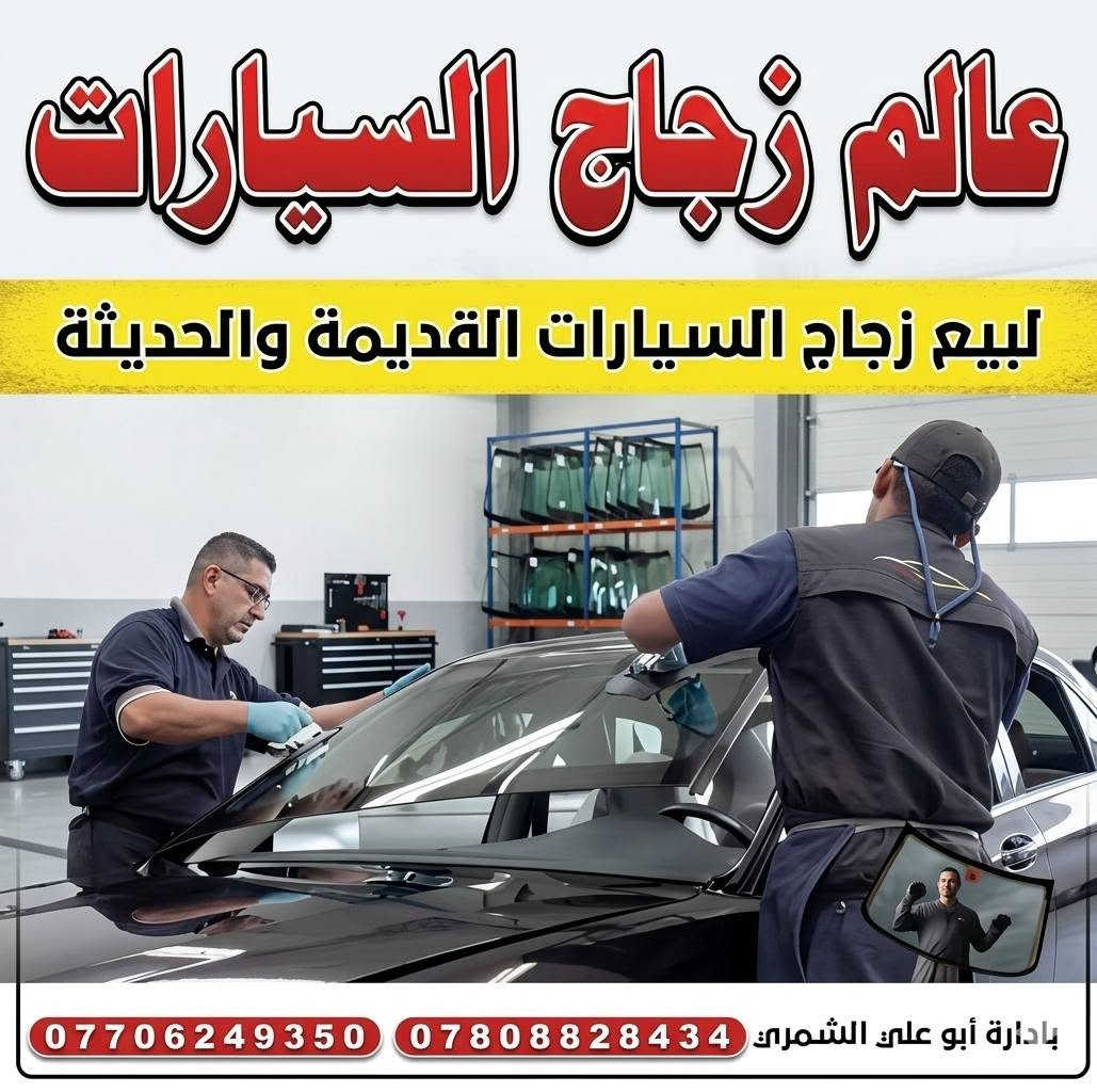 ✅بيع وتركيب زجاج السيارات 🚘 
✅افضل شركه زجاج سيارات 🥇
✅جودة اتقان عاليه مع ضمان حقيقي 
✅سليكون مقاوم لسيارات المتئاكله 
✅معى ضمان العمل
يتوفر خدمه __ موقعيه 📍🚚 مجاناً 
      ☎️  ***********
✅اذا كنت ترغب في تغيير زجاج سيارتك نوفر لك افضل انواع زجاج السيارات العالمي 🌐 ( أصلي و تجاري ) 
✅ أكبر المستوردين في العراق  🇮🇶 لجميع انواع السيارات كافه
***********     ☎️
العنوان الانبار حديثه الحي الصناعي العلاوي

نص مكتوب في الصور:
- عالم زجاج السيارات
- لبيع زجاج السيارات الحديثة والقديمة
- بأدارة : ابوعلي الشمري
- ***********
- ***********
- عالم زجاج السيارات لبيع زجاج السيارات القديمة والحديثة بإدارة أبو علي الشمري: *********** ***********