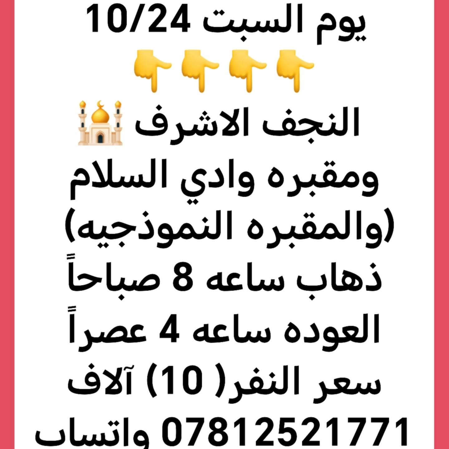 كربلاء-نجف-سامراء • السبت ٢٤/١٠ • حملة حسام العامري