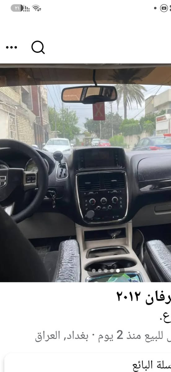 دوج كرفان موديل 2012 SXT جام كهرباء بوب كهرباء جنطه كهرباء مثبت سرعه تحكم ستيرن  السعر110$وبيهه مجال***********

نص مكتوب في الصور:
- ج كرفان ٢٠١٢
- 1 د.ع.
- لعرض للبيع منذ 2 يوم • بغداد, العراق
- مراسلة البائع
- رفان ٢٠١٢
- ع.
- للبيع منذ 2 يوم • بغداد، العراق
- ٢٠١٢
- للبيع منذ 2 يوم • بغداد, العراق
- سلة البائع