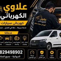 كهربائي سيارات • متنقل • الديوانية