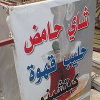 عربانة شاي • نظيفة • الحريه الاولى
