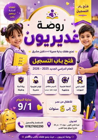 روضة غديريون • ٣-٦ سنوات • قرية الغدير الأولى