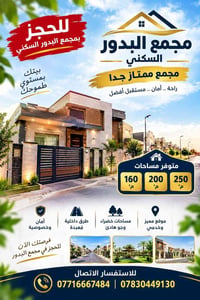 مجمّع البدور • مساحات ١٦٠/٢٠٠/٢٥٠م² • مساحات خضراء