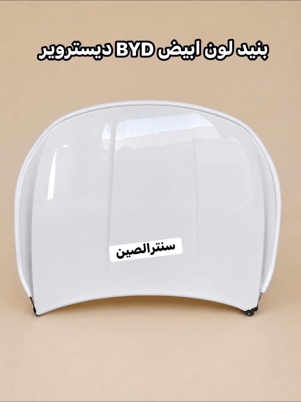 🛑 لا تدور ولا تحتار.. كل قطع الـ BYPصارت يمّنا! 🚗⚡️

أصحاب سيارات المستقبل والتميز، وفرنا لكم وجبة متكاملة من قطع الغيار لسيارات BYP (الكهرباء والهايبرد) بأفضل الأسعار وبجودة تضمن راحة بالك.
​🛠 الموديلات المتوفرة : BYP Destroyer 05 (ديستروير).
✅ BYP SEAL 5 (سيل).
​⚙️ شنو اللي نوفره لك؟
🔹 قطع الهيكل (Body): دعاميات، أبواب، مرايا، وشباك
🔹 قطع المحرك (Engine): كل ما يخص صيانة وإدامة المحرك.
🔹 الصدر : أدوات صدر كاملة لضمان رزانة السيارة في الشارع.
​📍 عنواننا: بغداد -الطالبيه سنترالصين الأدوات الاحتياطية).
​📞 للحجز والاستفسار:
اتصل بنا مباشرة أو راسلنا عبر الواتساب على الرقم:
📲 ***********
​أو يمكنكم مراسلة الصفحة مباشرة 📩
🚛 توجد خدمة توصيل لكافة المحافظات.

​#BYD #BYDIraq #BYD_Destroyer_05 #BYD_Seal #قطع_غيار_سيارات #بغداد_السنك #سيارات_كهربائية #أدوات_احتياطية #بي_واي_دي #العراق #سيارات_وارد #صيانة_سيارات #السنك #بغداد

إرسال رسالة

نص مكتوب في الصور:
- دعامية ديستروير امامية كاملة لون ابيض
- سنتر الصين
- دعامية ديستروير امامية كاملة لون رصاصي سنترالصين
- بييد لون ابيض BYD ديسترويير سنترالصين
- BYD Qin Plus كبوت لون ابيض سنترالصين
- جامف لون ابيض BYD Qin Plus سنترالصين