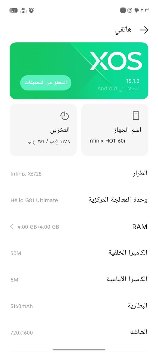 سلام عليكم يتوفر جهاز نضيف استخدام سبوع فقط متوفر شاحنه السعر 225عنوان كربلاء البوبيات ***********

نص مكتوب في الصور:
- هاتفي XOS 15.1.2 استنادًا إلى Android التحقق من التحديثات التخزين ٤٣,١٨ غ.ب / ٢٥٦ غ.ب اسم الجهاز Infinix HOT 60i الطراز Infinix X6728 وحدة المعالجة المركزية Helio G81 Ultimate RAM 4.00 GB+4.00 GB الكاميرا الخلفية 50M الكاميرا الأمامية 8M البطارية 5160mAh الشاشة 720x1600