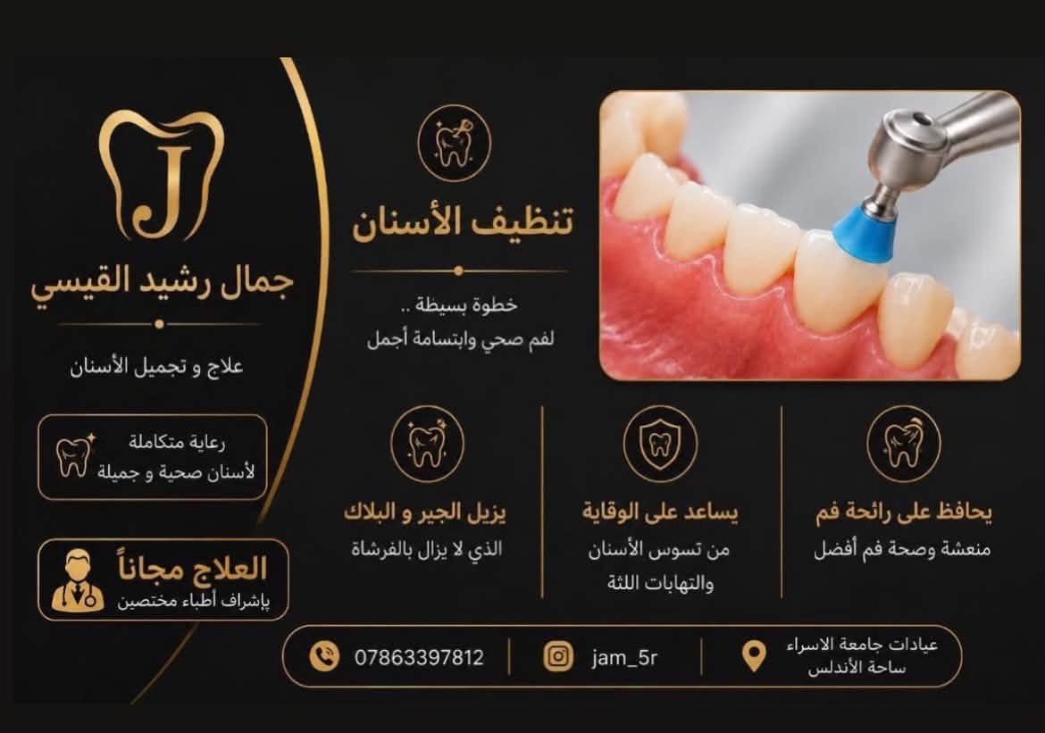 على بركة اللّٰه تعالى...
تستقبل عيادات طب الأسنان في جامعة الإسراء (قرب ساحة الأندلس) المراجعين الكرام لتقديم الخدمات والطبابة السريرية مجاناً بالكامل 100%، وتحت إشراف نخبة من الأطباء الأساتذة.
الخدمات المتاحة حالياً:
﻿﻿قلع الأسنان: قلع عادي وقلع الجذور المتبقية.
﻿﻿تنظيف الأسنان: إزالة التكلسات والعناية باللثة.
﻿﻿الحشوات: حشوات تجميلية (ضوئية) وحشوات
معدنية.
﻿﻿صناعة الأسنان: التعويضات المتحركة (طخم جزئي).📍الموقع: بغداد - جامعة الإسراء (قرب ساحة الاندلس).
للتواصل والاستفسار: [***********]
أهلاً وسهلاً بكم، ونتمنى الصحة والسلامة للجميع .
