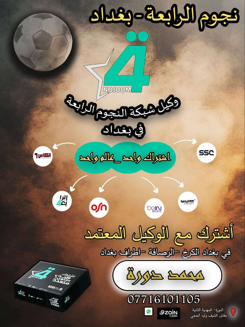 🔥..#بسعررر_مناسب_جداااا..🔥
#عرض_منظومة_الرابعة_كاملة_مع_اشتراك_3_اشهر 

#عروض ع تفعيل الاشتراكات 

#الشهر

#٣اشهر

#عرض_تفعيل_سنة_كاملة😎

🏟 أسود الرافدين يدخلون البطولة بطموح تحقيق بداية قوية، بينما يسعى المنتخب العُماني للخروج بنتيجة إيجابية في أولى مواجهاته، 

العراق 🆚 عُمان

🕰5:30 مساءً

🎙احمد الطيب

🎙منتصر الأزهري

ALKass 1 

ALKass 2 

ON Sports 1 

ON Sports 2 

Sharjah Sport

AD Sports 1 HD 

Kuwait Sport

مشاهدة ممتعة

🔥⚽ قمة خليجية في افتتاح المشوار تجمع منتخبنا الوطني و المنتخب العُماني ضمن منافسات الجولة الأولى من كأس الخليج العربي «خليجي 27» 🏆🇮🇶🇴🇲 

#الوكيل_المعتمد_الرسمي

#محمد_دورة

📌الدورة المهدية الثانية مقابيل الشيف وليد الحجي 

*********** واتس

***********

نص مكتوب في الصور:
- بطولة كأس الخليج العربي العراق × عُمان الأربعاء 23 سبتمبر 2026 الساعة 5:30 مساءً شاهد المباراة عبر شبكة نجوم الرابعة
- نجوم الرابعة - بغداد 4 NOJOOM وكيل شبكة النجوم الرابعة في بغداد الكاس SSC اشتراك واحد - عالم واحد العراق 4 osn bein SPORTS العراق الرياضية أشترك مع الوكيل المعتمد في بغداد الكرخ - الرصافة - اطراف بغداد محمد دورة *********** Zain CASH الدورة - المهدية الثانية مقابل الشيف وليد الحجي
