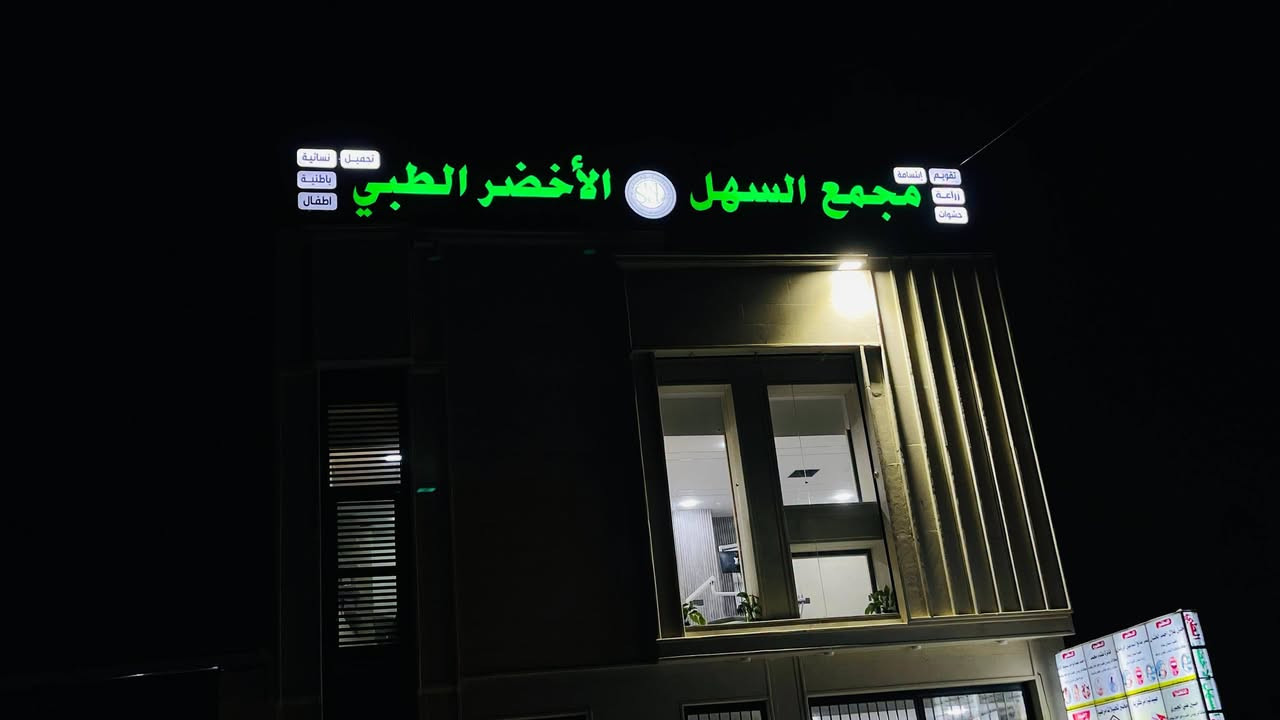 السلام عليكم

جزء من اعمالنا في الشرقاط 
ناحيةالسهل الاخضر   

#اعلانات_ضوئية3d 
#حروف_ضوئية
 #حروف_بدون_اناره

 #حروف بارزة 3D
#مع ضمان 
# بلاستك تايلندي  
#لد كوري ووتر مطري 🌧
#محولات ووتر مطري 🌧
—————————

                       
 #حروف ضوئية #واجهات كوبوند # بوردكس 
 #تخريم cnc 
  
 #الاستفسار  ***********
العنوان القيارة /الجدعة الشارع العام
