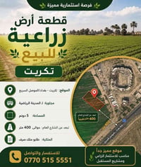 تكريت • ٥ دونم • طابو ملك صرف