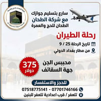 عمرة • ٢٥/٩ • مطار بغداد