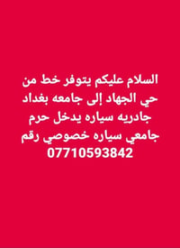 لا توجد تفاصيل  نص مكتوب في الصور: - السلام عليكم يتوفر خط من حي الجها...