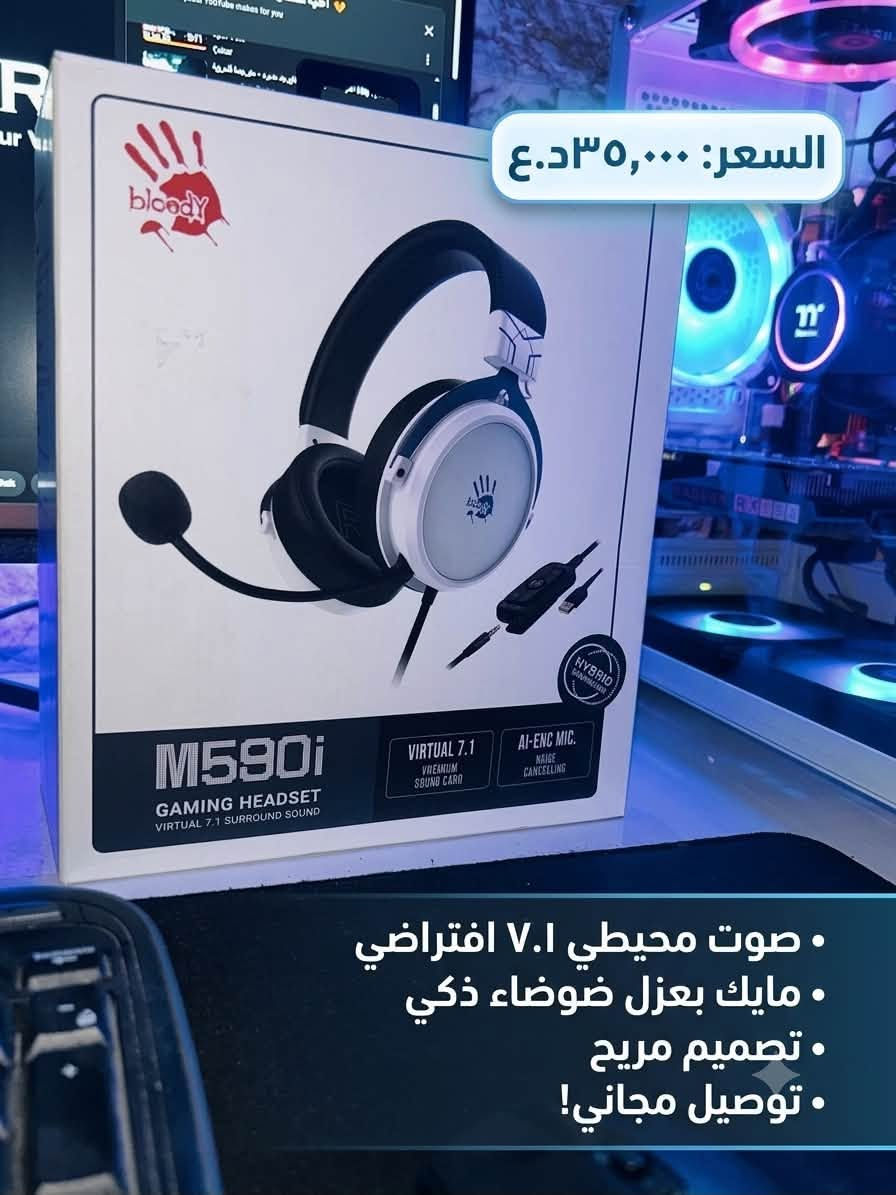 � سماعة Bloody M590i Gaming Headset 🎧
🔥 عرض خاص وبسعر مميز 🔥

✅ صوت محيطي Virtual 7.1

✅ مايك عازل للضوضاء AI-ENC

✅ راحة عالية للاستخدام الطويل

✅ مناسبة للألعاب، الدردشة، والمشاهدة

💰 السعر: 35,000 دينار

يتوفر لون اسود ايضا

توصيل موجود 

عنواني زيونة

***********
