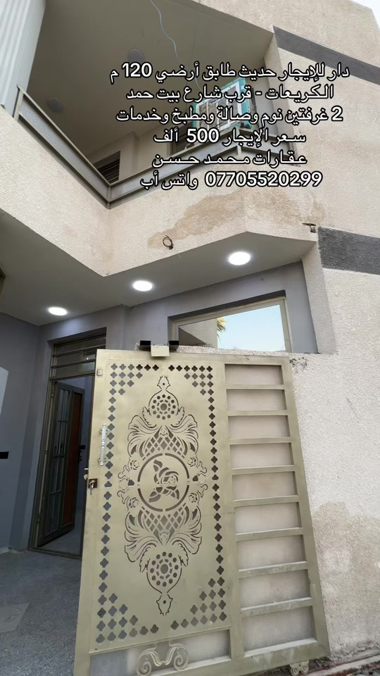 ✍🏻   دار حديث زيرو للإيجار طابق أرضي مساحتها 120 متر في منطقة الكريعات قرب شارع بيت حمد .. يحتوي الدار علىٰ : 2 غرفتين نوم وصالة ومطبخ وخدمات صحية ومناور عدد 2 .. سعر الإيجار 500 الف .. لاتنسون المتابعة وتفعيل ميزة الجرس حتى توصلكم عروضنا أول بأول .. عـقـارات مـحـمـد حــسـن .. #عقارات #عقارات_بغداد #عقارات_العراق #الكريعات_بغداد #اكسبلور 

نص مكتوب في الصور:
- دار للإيجار حديث طابق أرضي 120 م الكريعات - قرب شارع بيت حمد 2 غرفتين نوم وصالة ومطبخ وخدمات سعر الإيجار 500 ألف عقارات محمد حسن 0770552029 واتس آب