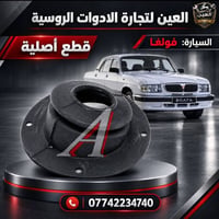 لاستيكة ستيرن • قطع غيار روسية • ساحة الطيران