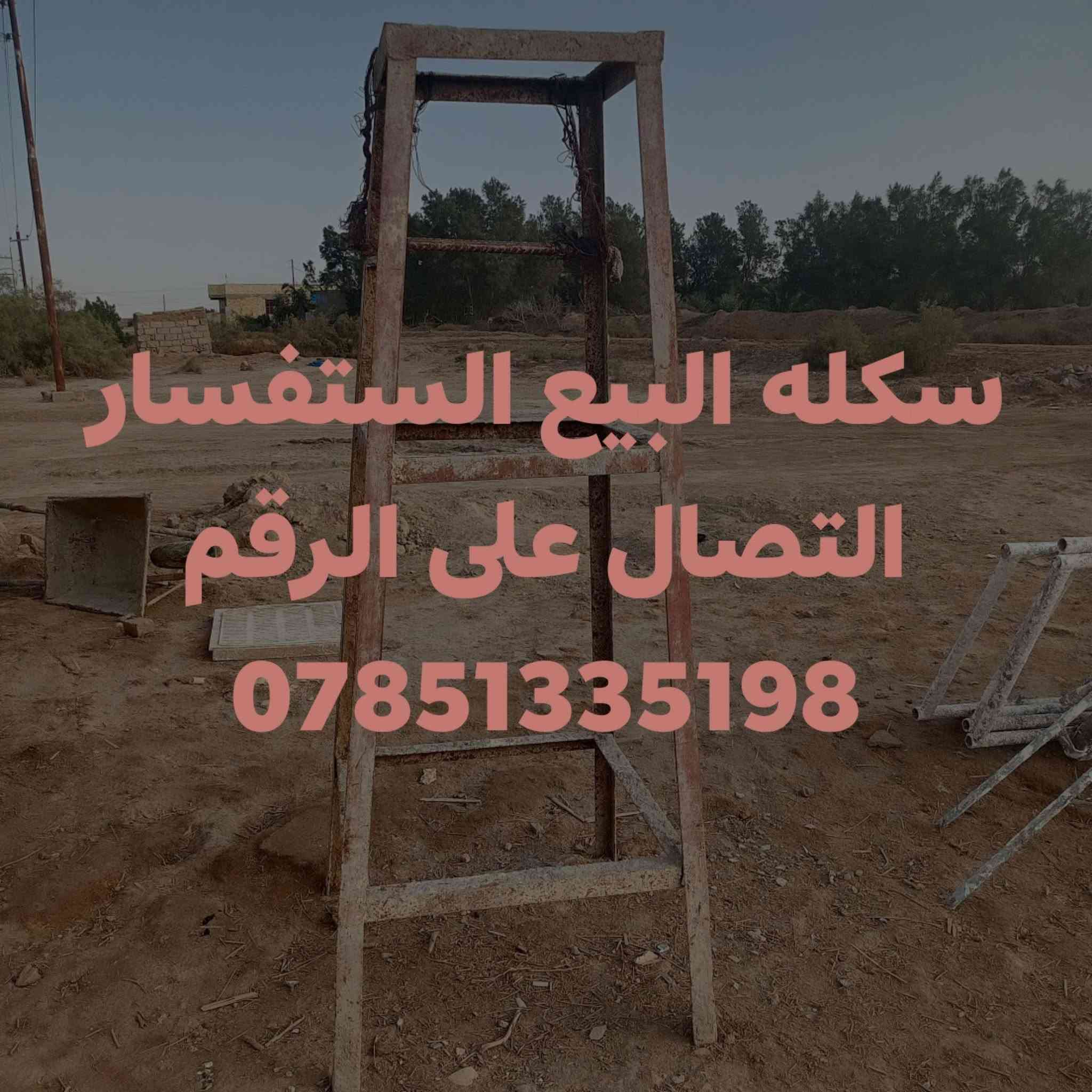 لا توجد تفاصيل

نص مكتوب في الصور:
- سكله للبيع الاستفسار الاتصال على الرقم ***********
