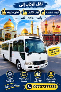 البصرة • ٢٢ راكب • نجف كربلاء