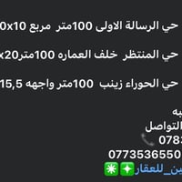 حي الرسالة الاولى • ارض ١٠٠م • طابو صرف
