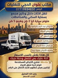 مكتب علوان للنقليات 🚨 07713994830 📦 نقل أثاث احترافي | أمان تام | أسعا...
