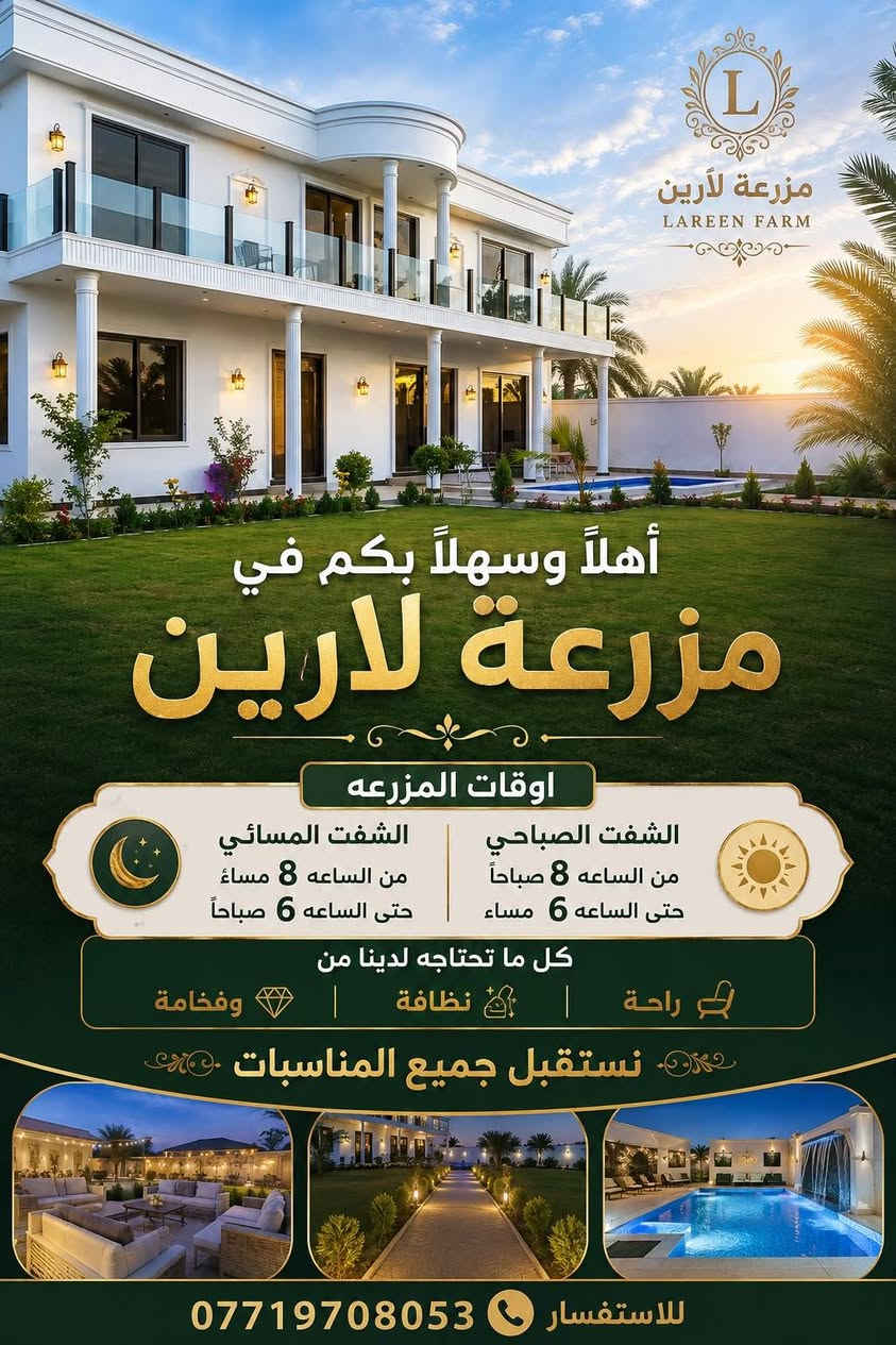 حجوزات يومية • بغداد الدوره مدخل بعيثه • مزرعة لارين