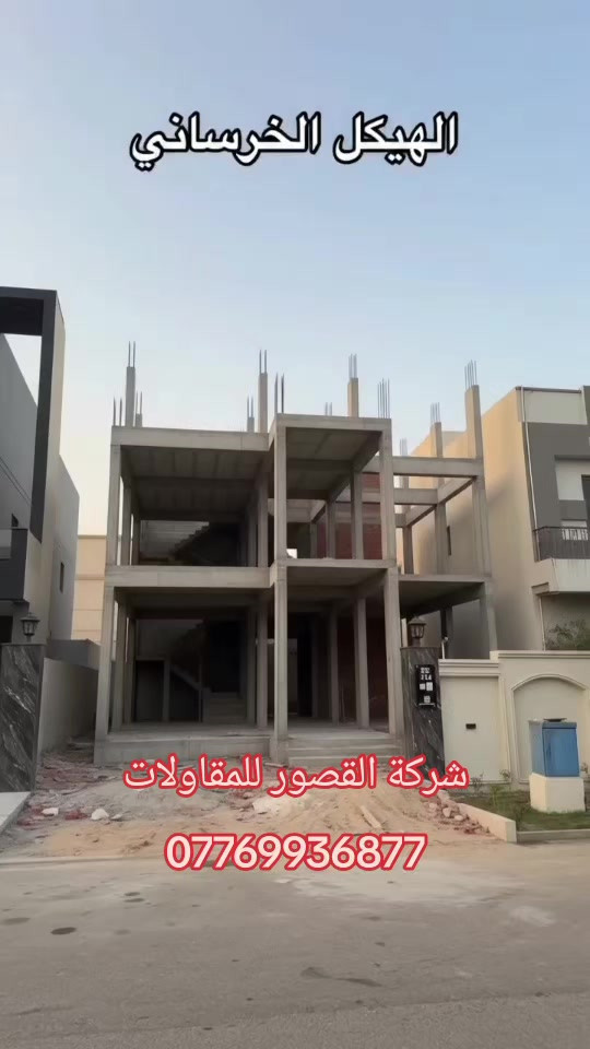 #العراق #كربلاء #بابل #نجف #بصره 

نص مكتوب في الصور:
- الهيكل الخرساني
- شركة القصور للمقاولات
- ***********