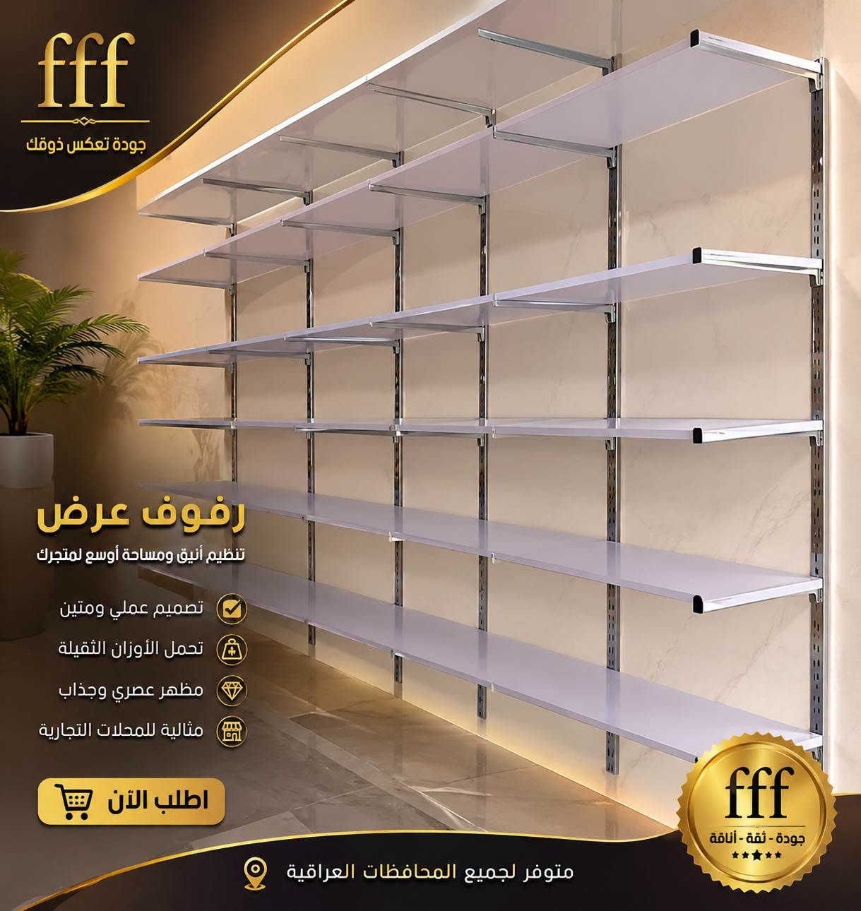 ✨ اللهم صلّ على محمد وآل محمد ✨
لدينا كل ما  ديكور المحلات:
ستاندات
مليكانات
تعاليق
رفوف
ديكورات متنوعة 🛍️🎀
✅ تنظيم وترتيب يبرز محلك ويجذب الزباين
📞 للتواصل: ***********
🚚 نوصل لكل محافظات العراق 🇮🇶
