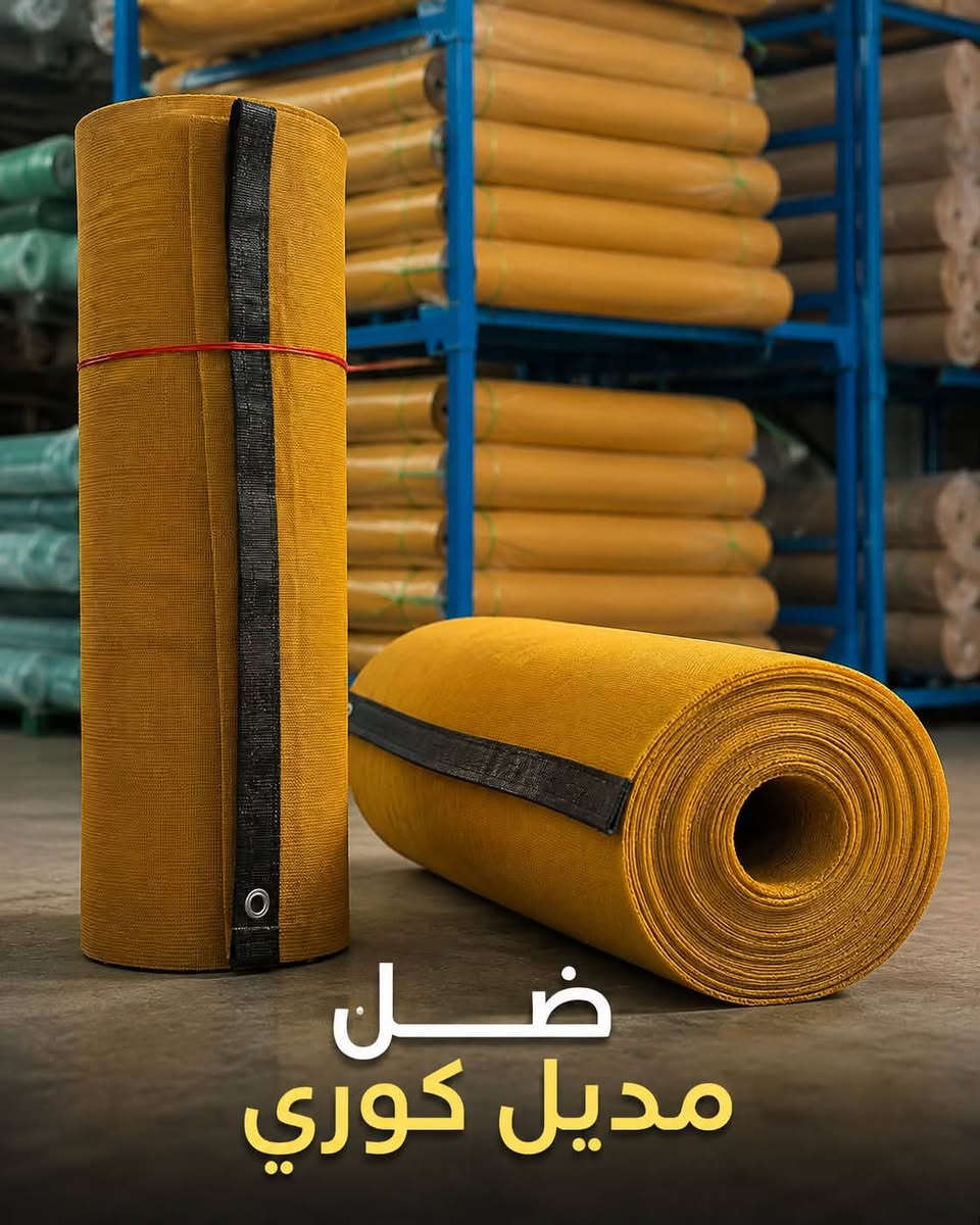 السـلام عليكم ….

📦✨ وصول جديد ومهم ✨📦

تعــلن شـركة الغـدير عـن وصول
🔹 ضل موديل كوري بجودة عالية
🔹 متوفر بوزنين: ثقيل وخفيف
🔹 مناسب لمختلف الاستخدامات
🔹 تجهيز فوري وكميات جاهزة

🔥 اختيار عملي يجمع بين المتانة والمرونة
📍 متوفر الآن لدى شركة الغدير

شركة الغدير… ثقة مستمرة وجودة معروفة 💯

العنوان بغداد كم ساره شارع جامع الشاكرين 
*********** حجي فلاح
***********  رائد مطر 
ونسال الله التوفيق 

شـركة الغدير✨
