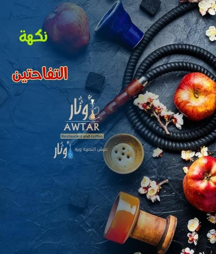 كافيه أوتار • بليارد سوبر ماستر • مطعم وتوصيل