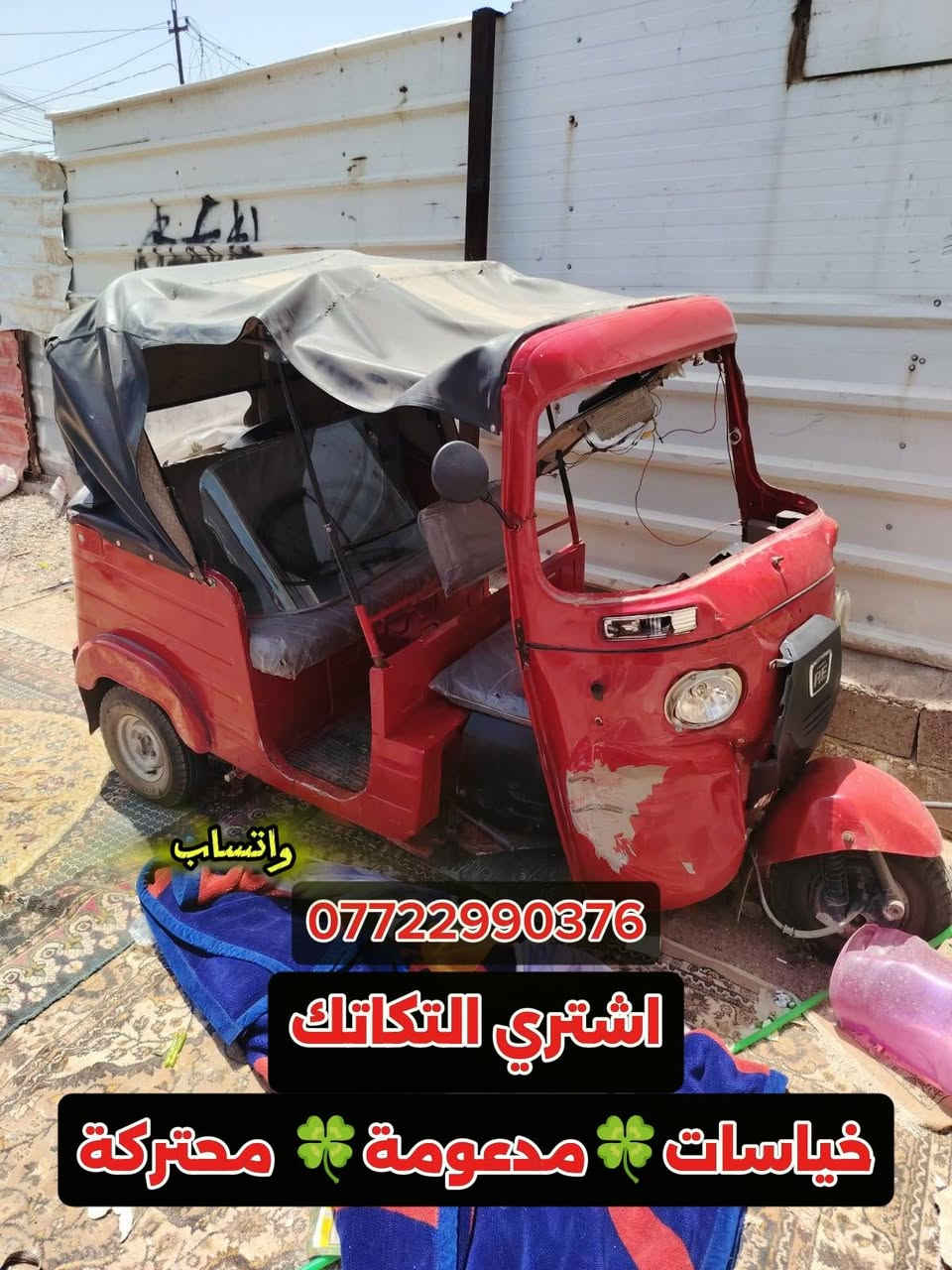لا توجد تفاصيل

نص مكتوب في الصور:
- الحجي برهم
- حجي برهم للتكاتك
- ***********
- اشتري التكاتك
- المدعومة 🍀 المكفولة 🍀 المحتركة 🍀 المهجومة
- واتساب
- واتساب *********** اشتري التكاتك كباسات مدعومة محتركة