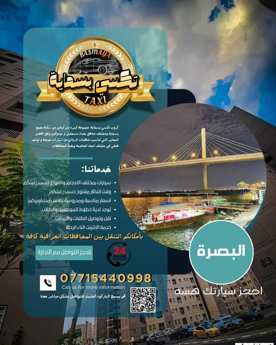 ⭐️🔥⭐️لأنك ..تستحق⭐️🔥⭐️
وفرنا لك افضل خدمات التكسي..🌟🌟
تكسي بسماية ⭐️⭐️

📌أمن ... وأمان ..📌

من بسماية لكافة  مناطق بغداد وبالعكس 💎💎

وللمحافظات كافة 🔥🔥

الموصل .. صلاح الدين .. الانبار .. ديالى..كوت..المثنى.. الديوانية..العمارة..البصرة..✔️✔️ 

زيارات دينية ..كربلاء ..نجف ..سامراء .. ..🕌🕌

سفرات سياحية ⛱️⛱️

اربيل .. سليمانية .. دهوك ￼

من افضل الكباتن داخل بسمايا👌 
.. سيارات حديثة ومكيفة 🥶🥶

سيارات تكسي ..سيارات خصوصي ... سيارات vip للمطار لداخل الصالة ✈️✈️

ماعليك الا ان تطلبنا ... والباقي علينا
واتساب
 *********** ✅ 
بأدارة الكابتن 📍
(أحمد العماد)
