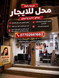 محل للإيجار • شارع فلسطين • جاهز ديكور